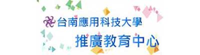 台南應用推廣